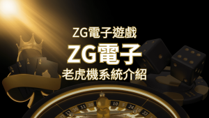 ZG電子