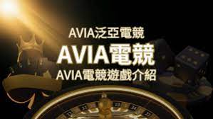 【AVIA泛亞電競遊戲系統商】泛亞電競遊戲系統商的品牌內容介紹| 申博太陽城