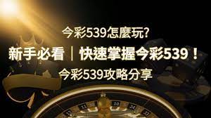 今彩539