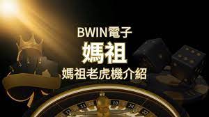 【媽祖老虎機】內容介紹｜BWIN電子｜熱門遊戲排行| 申博太陽城