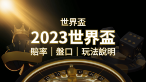 【世界盃足球投注指南】盤口、賠率、玩法舉例詳解，提升足球投注技巧| 申博太陽城