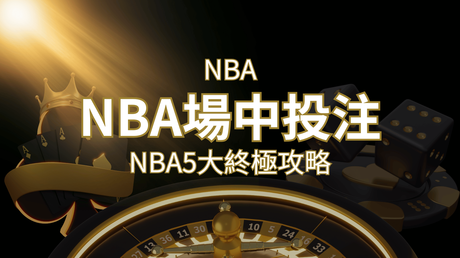 【NBA場中投注】5大攻略解析，讓你場中投注勝券在握| 申博太陽城